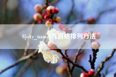 黄山九宫格排列方法