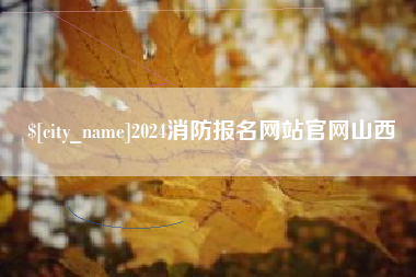 黄山2024消防报名网站官网山西