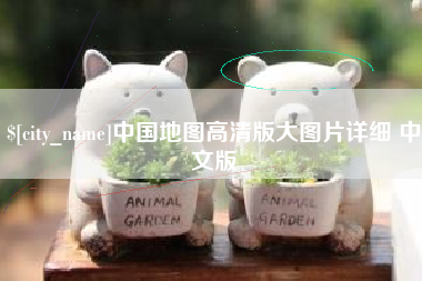 黄山中国地图高清版大图片详细 中文版