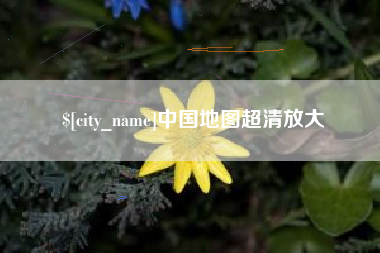 黄山中国地图超清放大