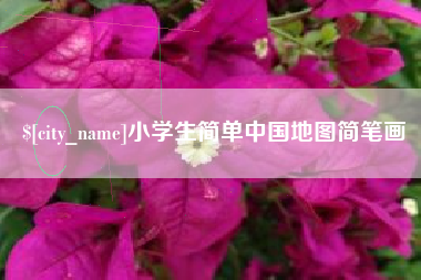 黄山小学生简单中国地图简笔画