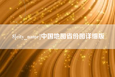 黄山中国地图省份图详细版