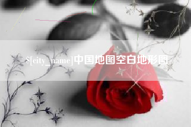 黄山中国地图空白地形图