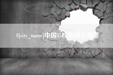 黄山中国15枚金牌分别是