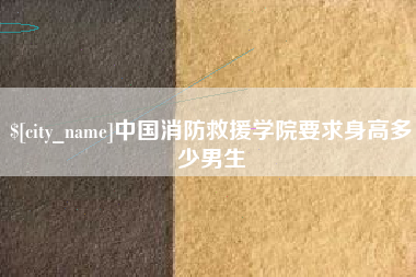黄山中国消防救援学院要求身高多少男生