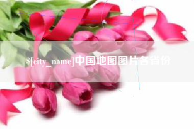 黄山中国地图图片各省份