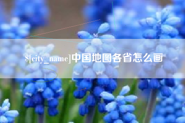黄山中国地图各省怎么画