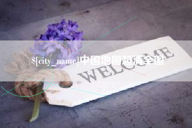 黄山中国地图超清全图
