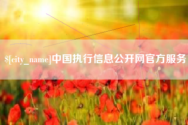 黄山中国执行信息公开网官方服务
