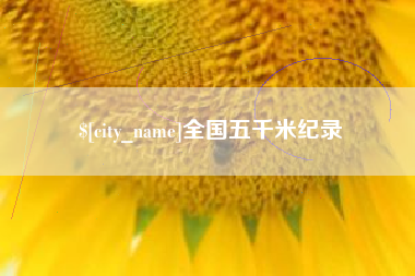 黄山全国五千米纪录