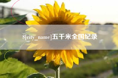 黄山五千米全国纪录