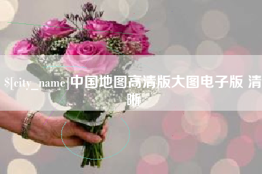 黄山中国地图高清版大图电子版 清晰