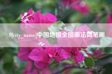 黄山中国地图全图画法简笔画