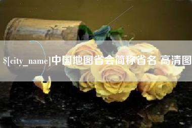 黄山中国地图省会简称省名 高清图