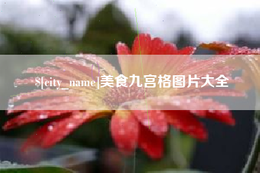 黄山美食九宫格图片大全