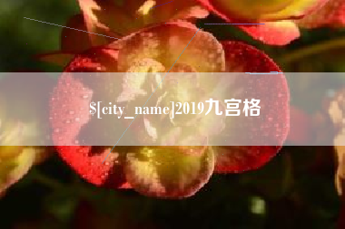 黄山2019九宫格