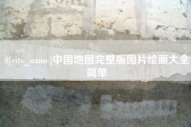 黄山中国地图完整版图片绘画大全简单