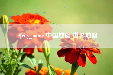 黄山中国地图 世界地图