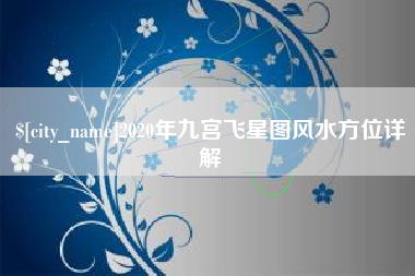 黄山2020年九宫飞星图风水方位详解