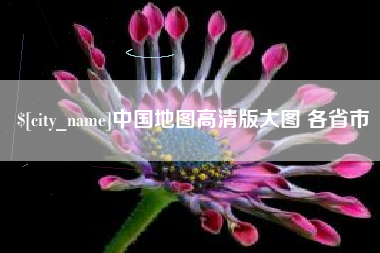 黄山中国地图高清版大图 各省市