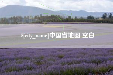黄山中国省地图 空白
