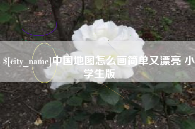 黄山中国地图怎么画简单又漂亮 小学生版