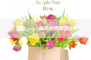 黄山最新中国地图2021