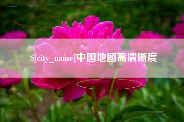 黄山中国地图高清晰度