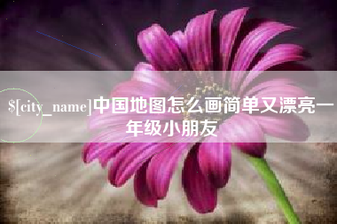黄山中国地图怎么画简单又漂亮一年级小朋友