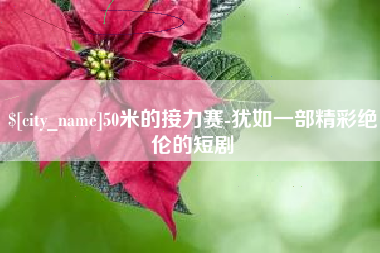 黄山50米的接力赛-犹如一部精彩绝伦的短剧