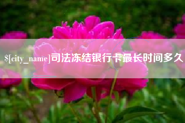 黄山司法冻结银行卡最长时间多久