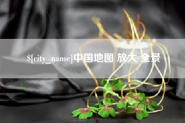 黄山中国地图 放大 全景