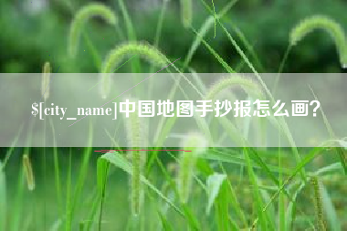黄山中国地图手抄报怎么画？