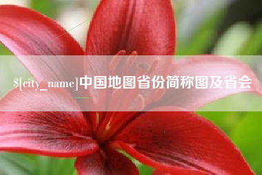 黄山中国地图省份简称图及省会