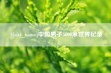 黄山中国男子5000米世界纪录