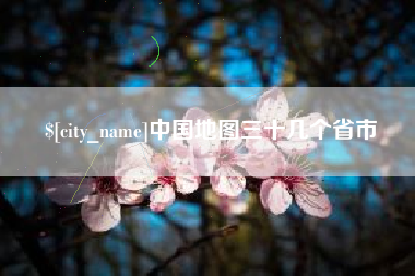 黄山中国地图三十几个省市