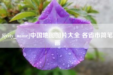 黄山中国地图图片大全 各省市简笔画