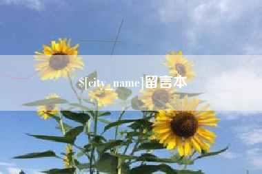 黄山留言本