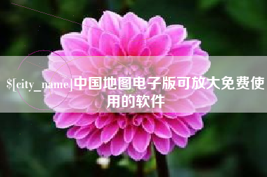 黄山中国地图电子版可放大免费使用的软件