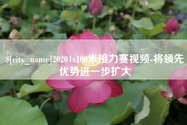 黄山20204x100米接力赛视频-将领先优势进一步扩大