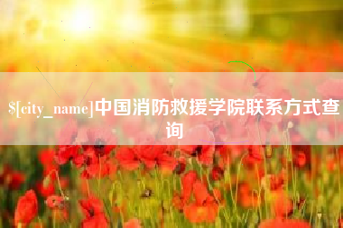 黄山中国消防救援学院联系方式查询