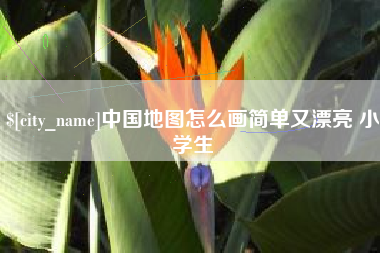 黄山中国地图怎么画简单又漂亮 小学生