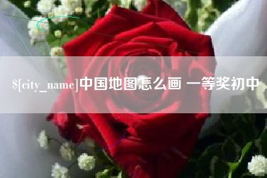 黄山中国地图怎么画 一等奖初中