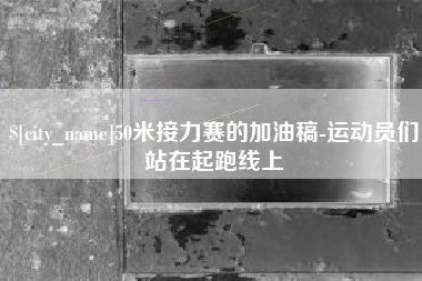 黄山50米接力赛的加油稿-运动员们站在起跑线上