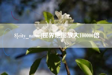 黄山世界地图放大100000倍