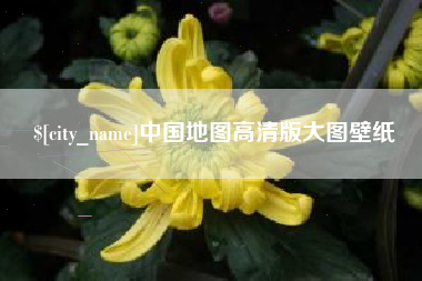 黄山中国地图高清版大图壁纸