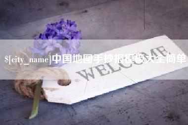 黄山中国地图手抄报模板大全简单