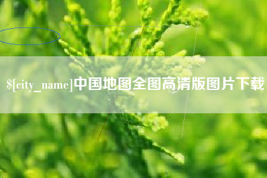 黄山中国地图全图高清版图片下载