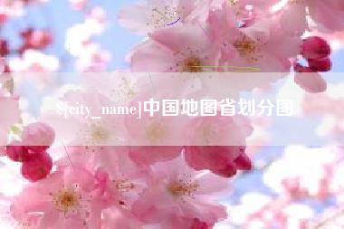 黄山中国地图省划分图