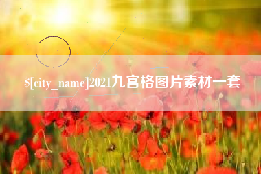 黄山2021九宫格图片素材一套